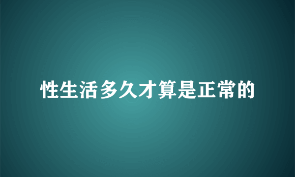 性生活多久才算是正常的