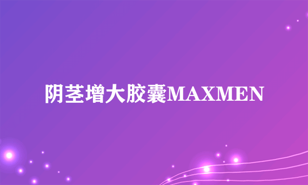 阴茎增大胶囊MAXMEN