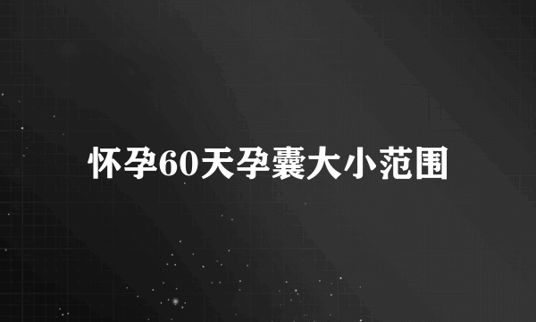 怀孕60天孕囊大小范围