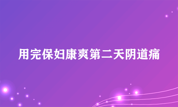 用完保妇康爽第二天阴道痛