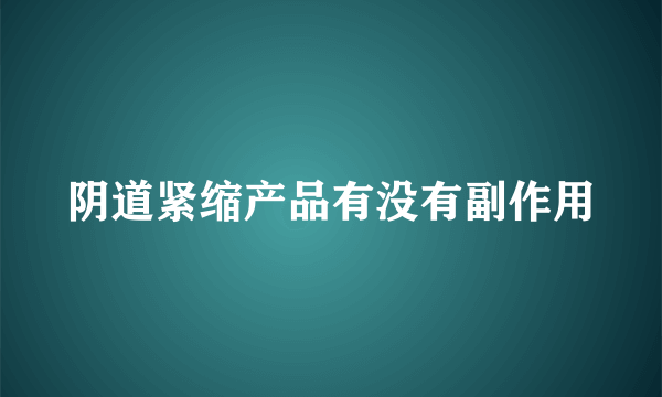 阴道紧缩产品有没有副作用