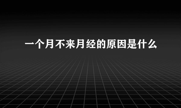 一个月不来月经的原因是什么