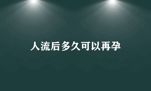 人流后多久可以再孕