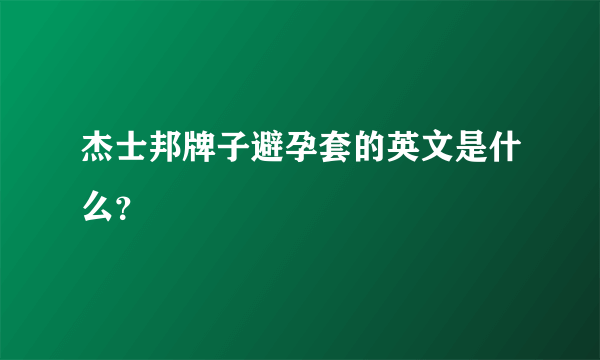 杰士邦牌子避孕套的英文是什么？