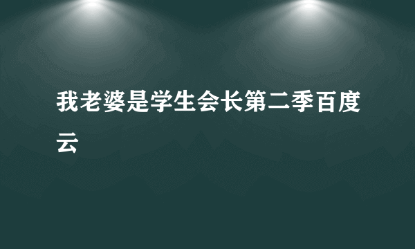 我老婆是学生会长第二季百度云