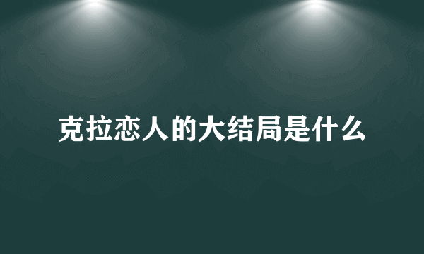 克拉恋人的大结局是什么