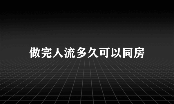 做完人流多久可以同房