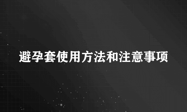 避孕套使用方法和注意事项