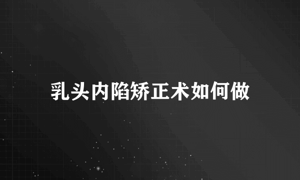 乳头内陷矫正术如何做