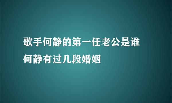 歌手何静的第一任老公是谁 何静有过几段婚姻