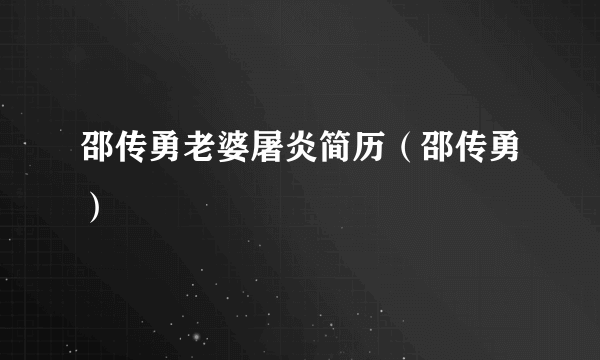 邵传勇老婆屠炎简历（邵传勇）