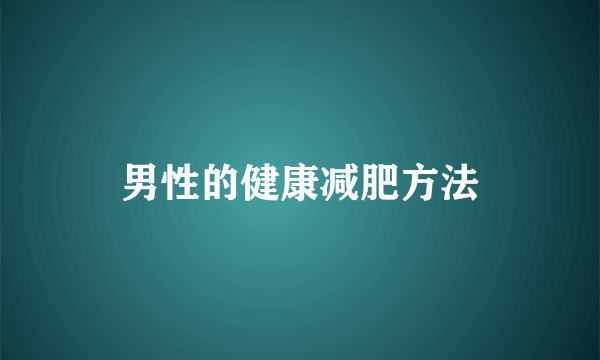 男性的健康减肥方法