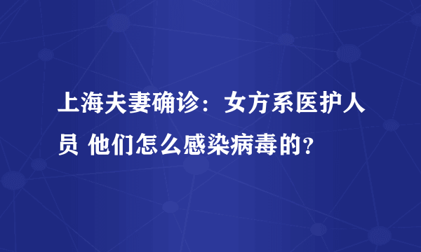 上海夫妻确诊：女方系医护人员 他们怎么感染病毒的？