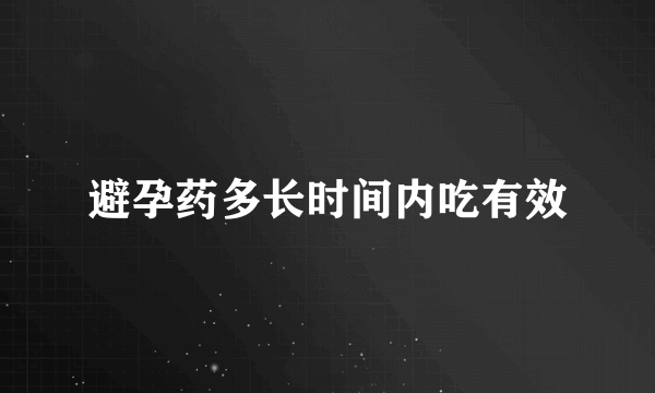 避孕药多长时间内吃有效