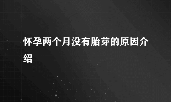 怀孕两个月没有胎芽的原因介绍