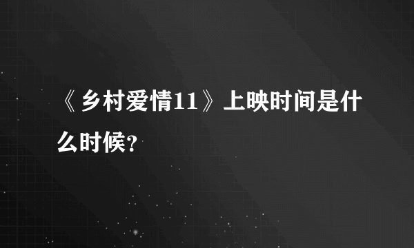 《乡村爱情11》上映时间是什么时候？