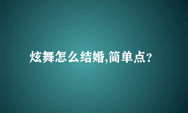 炫舞怎么结婚,简单点？