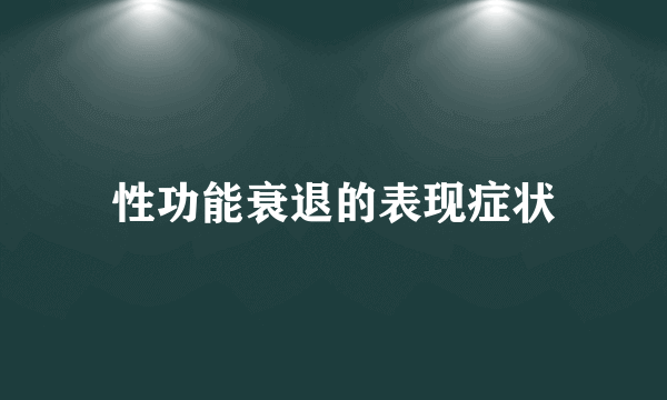 性功能衰退的表现症状