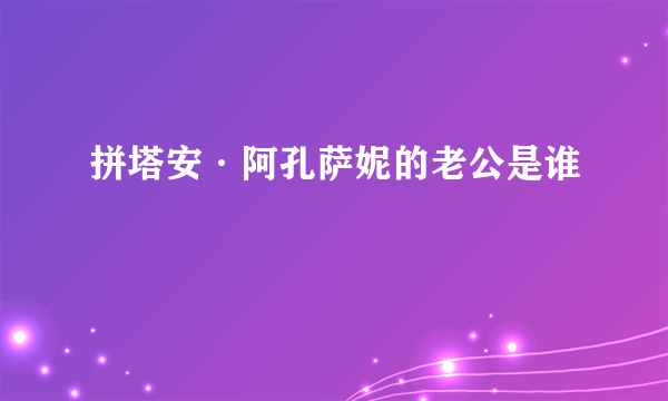 拼塔安·阿孔萨妮的老公是谁