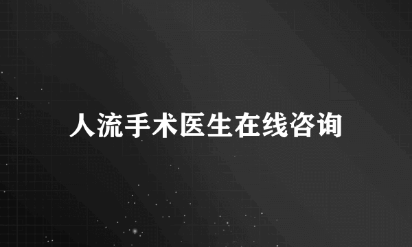 人流手术医生在线咨询