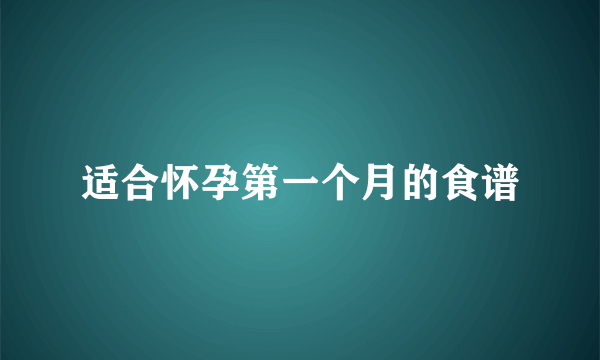 适合怀孕第一个月的食谱