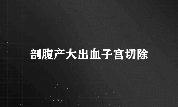 剖腹产大出血子宫切除