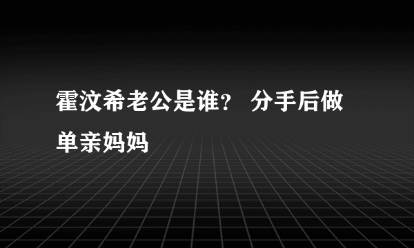 霍汶希老公是谁？ 分手后做单亲妈妈