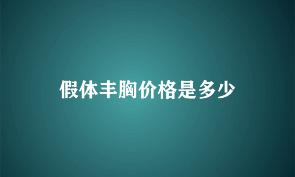 假体丰胸价格是多少