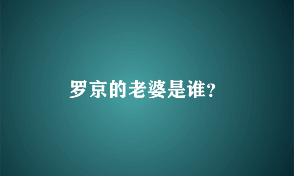 罗京的老婆是谁？