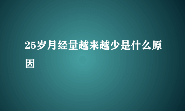 25岁月经量越来越少是什么原因