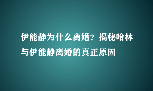 伊能静为什么离婚？揭秘哈林与伊能静离婚的真正原因