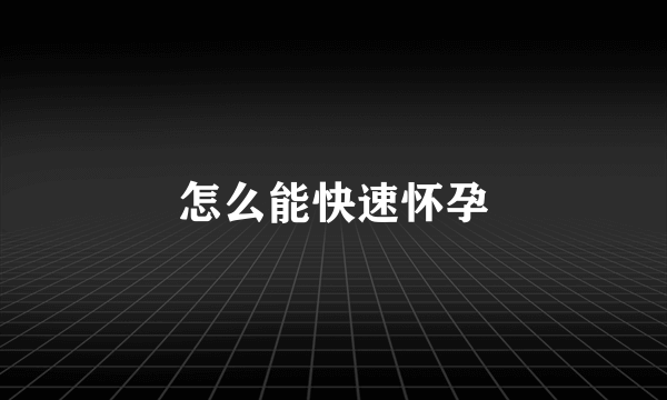 怎么能快速怀孕