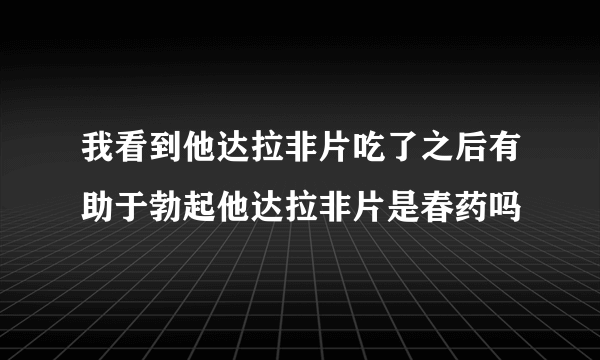 我看到他达拉非片吃了之后有助于勃起他达拉非片是春药吗