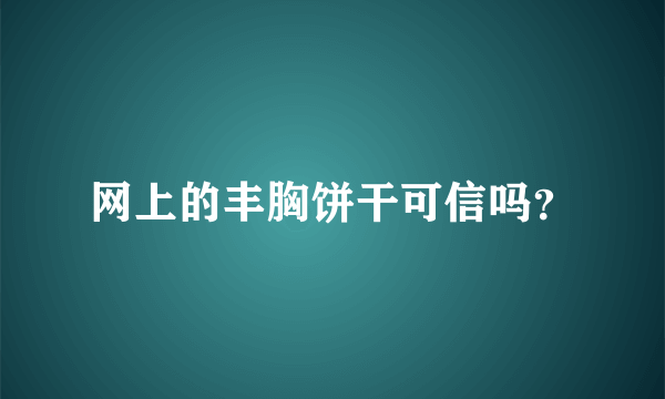 网上的丰胸饼干可信吗？