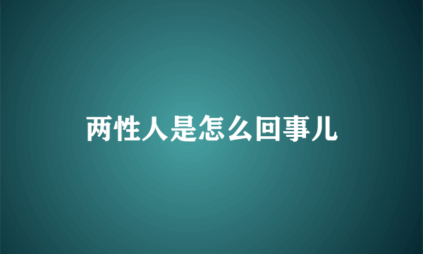 两性人是怎么回事儿