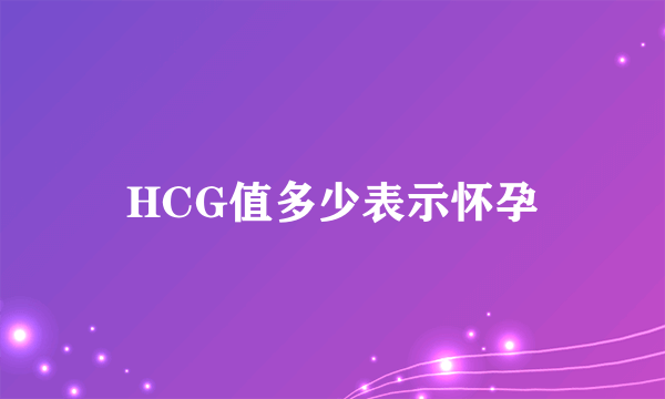 HCG值多少表示怀孕