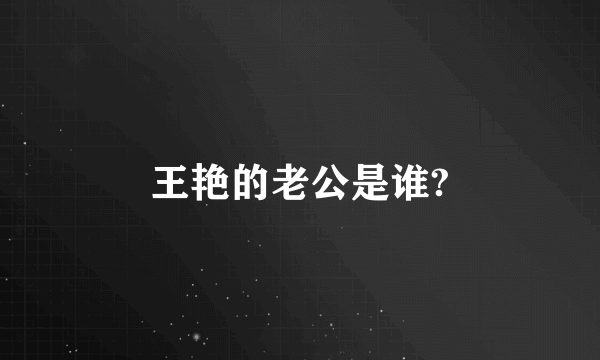 王艳的老公是谁?