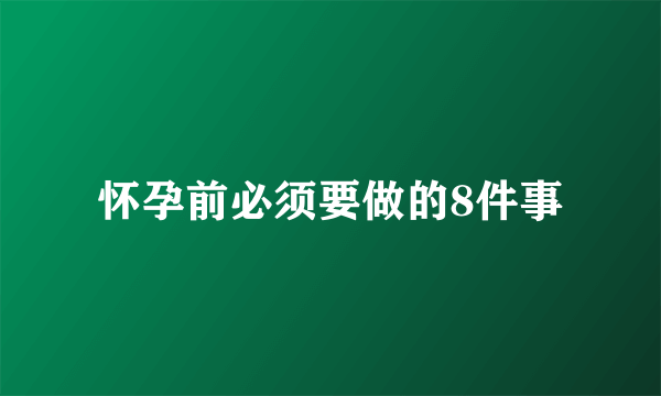 怀孕前必须要做的8件事