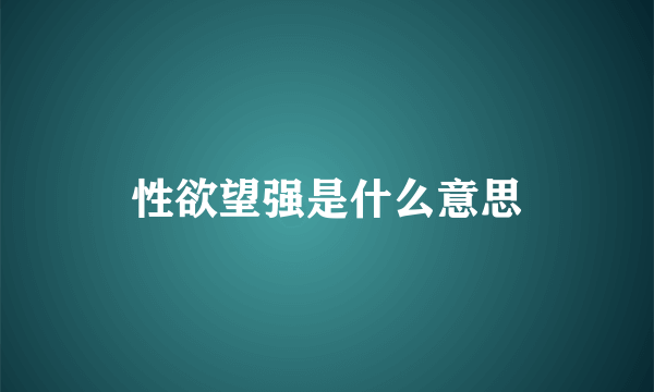 性欲望强是什么意思