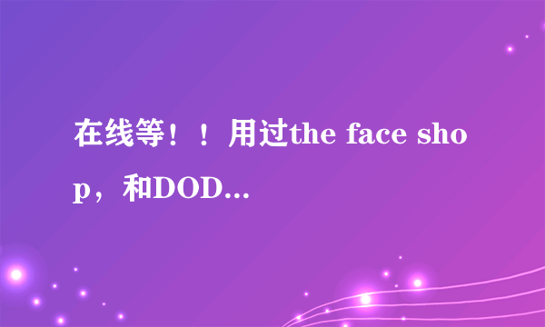 在线等！！用过the face shop，和DODO红色恋人的散粉的请进！