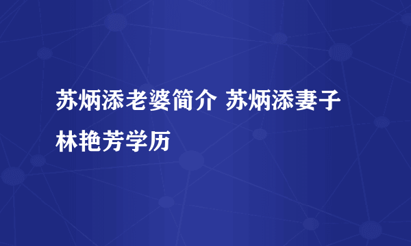 苏炳添老婆简介 苏炳添妻子林艳芳学历