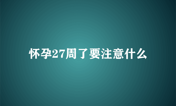 怀孕27周了要注意什么