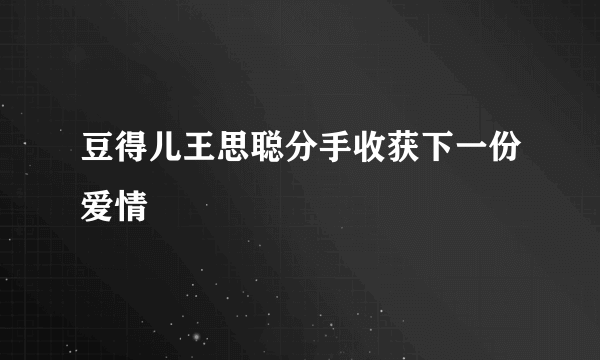 豆得儿王思聪分手收获下一份爱情