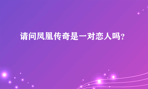 请问凤凰传奇是一对恋人吗？