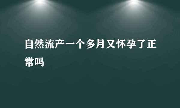 自然流产一个多月又怀孕了正常吗