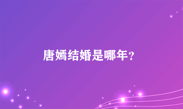 唐嫣结婚是哪年？