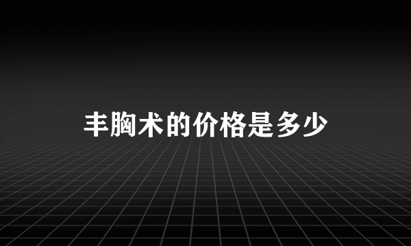 丰胸术的价格是多少