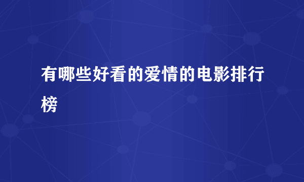 有哪些好看的爱情的电影排行榜