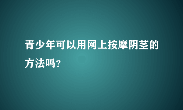 青少年可以用网上按摩阴茎的方法吗？