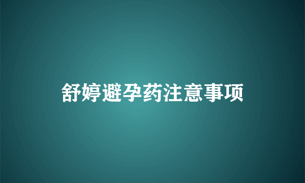 舒婷避孕药注意事项